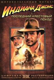 Постер Indiana Jones and the Last Crusade